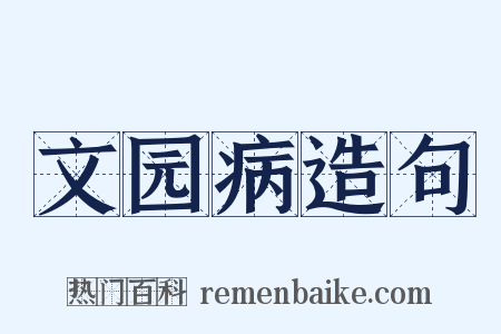 文园病造句是什么意思的图片